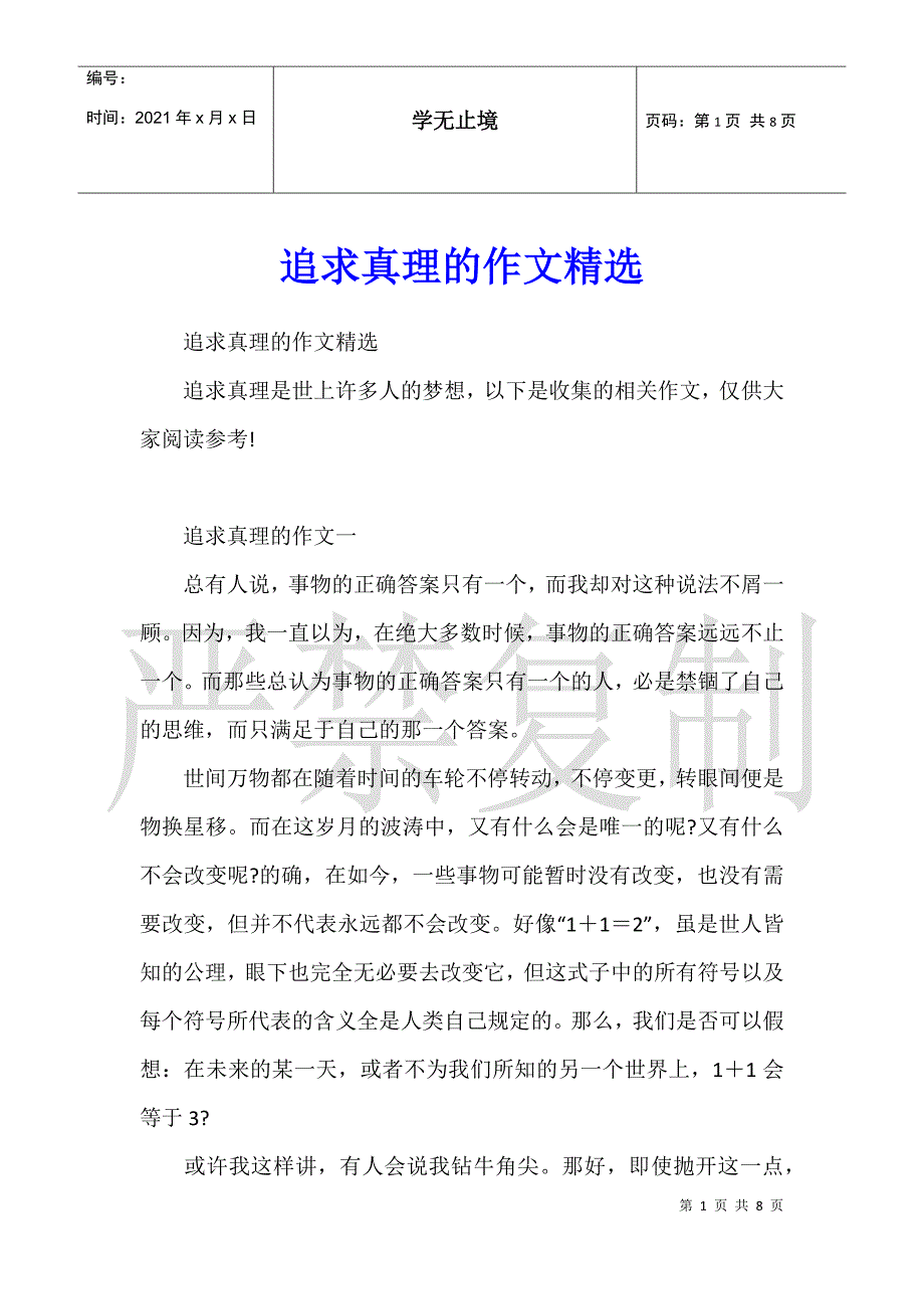 追求真理的作文_第1页