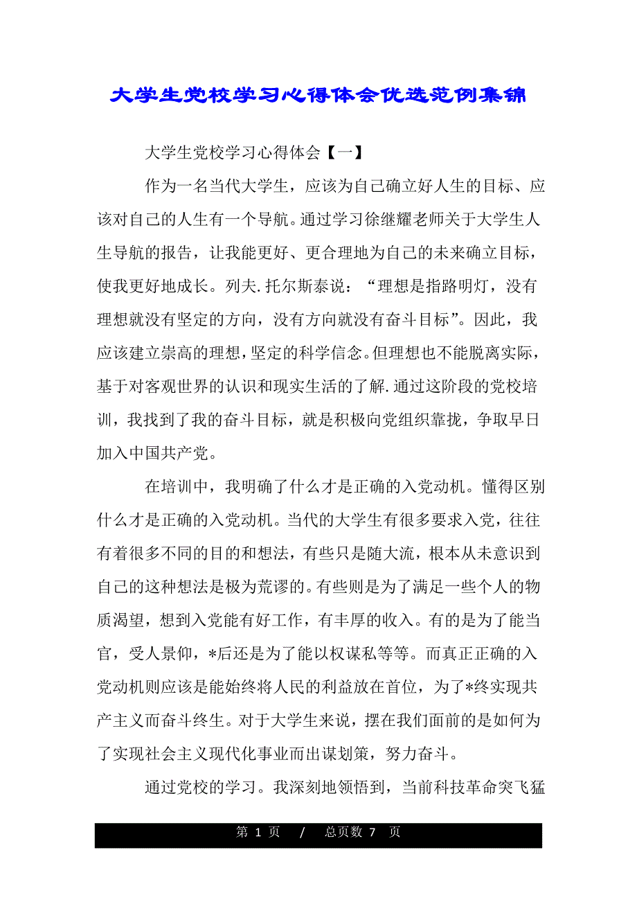 大学生党校学习心得体会优选范例集锦（精品word文档）_第1页