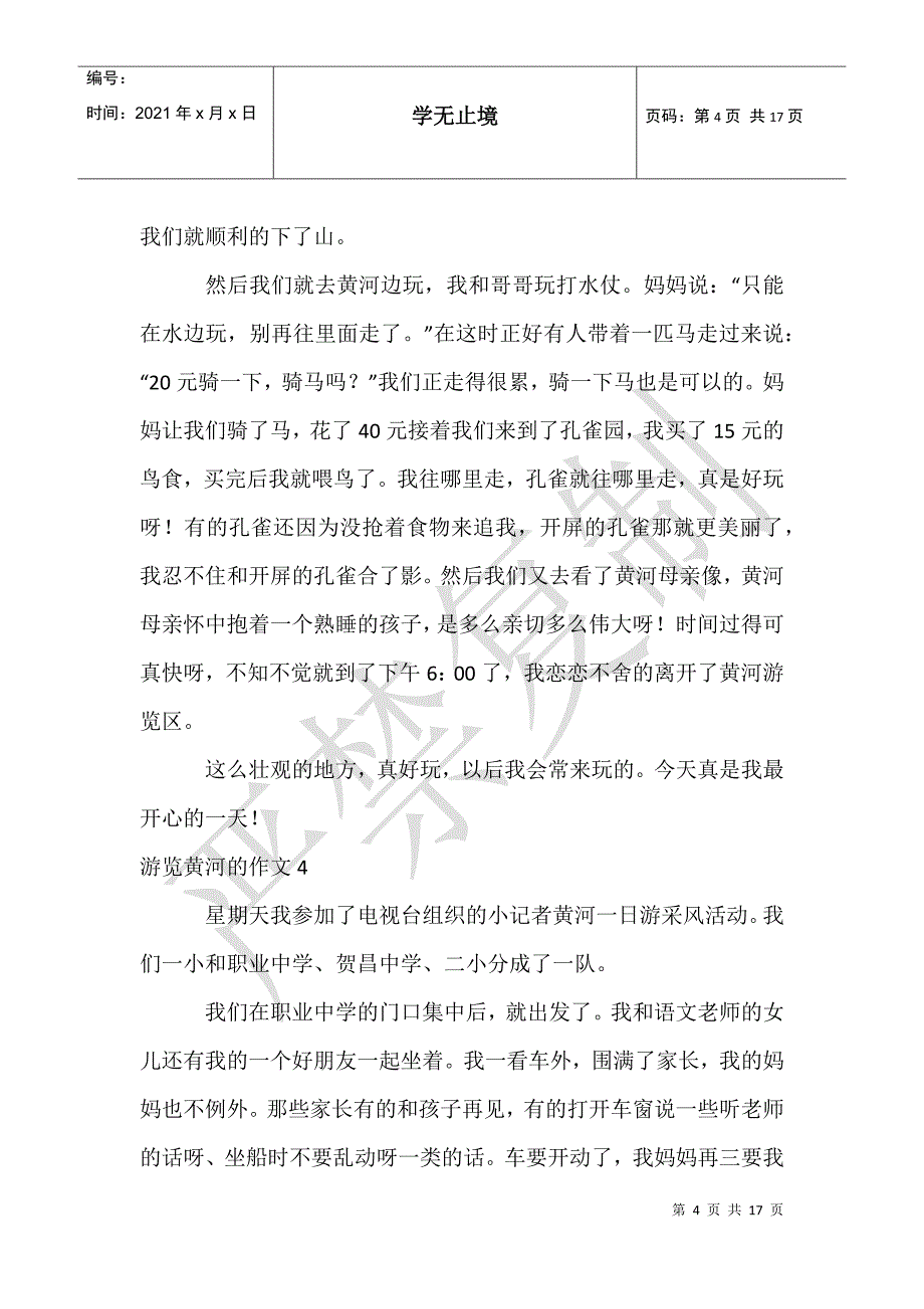 游览黄河的作文_第4页