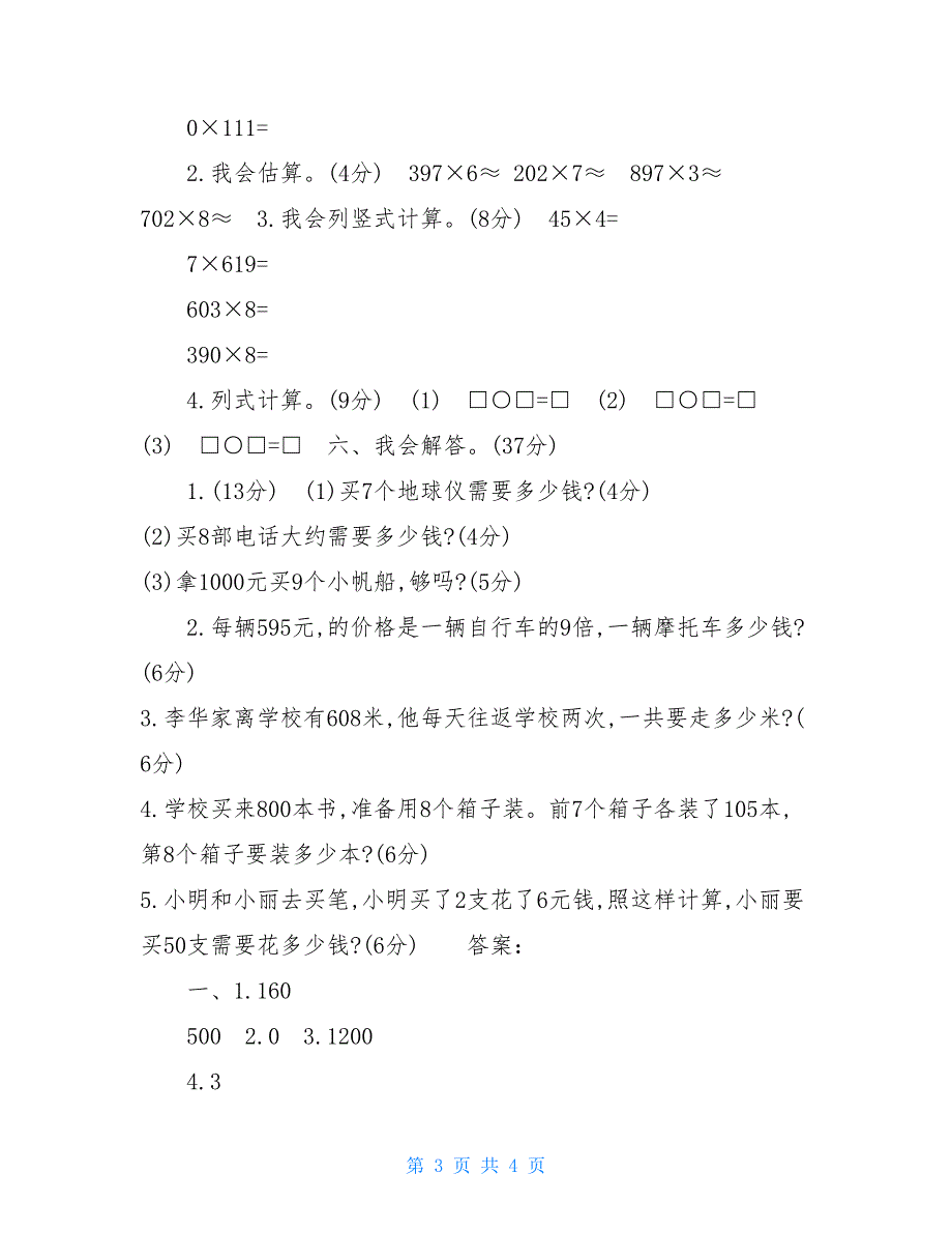 三年级上册数学试题第6单元多位数乘位数评价测试卷人教新课标三年级上册一单元试卷_第3页