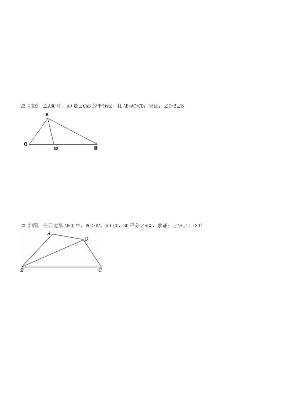 八年级数学上册全等三角形单元测试题含答案(总8页)_第5页