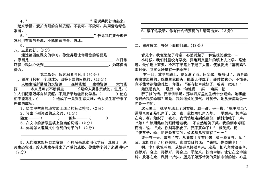 人教版小学语文六年级上册第四单元模拟测验_第2页