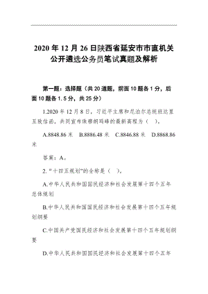 2020年12月26日陕西省延安市市直机关公开遴选公务员笔试真题及解析8