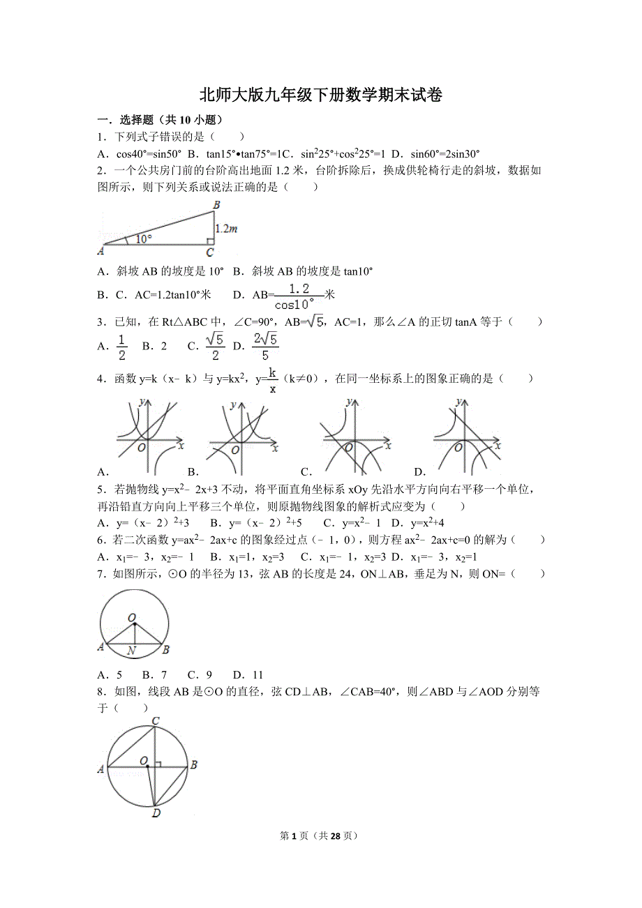 北师大版九年级下册数学期末模拟测验_第1页