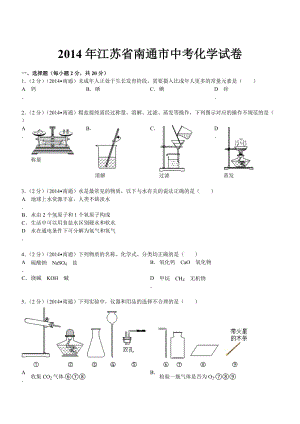 江苏南通化学-2014初中毕业学业考试模拟测验