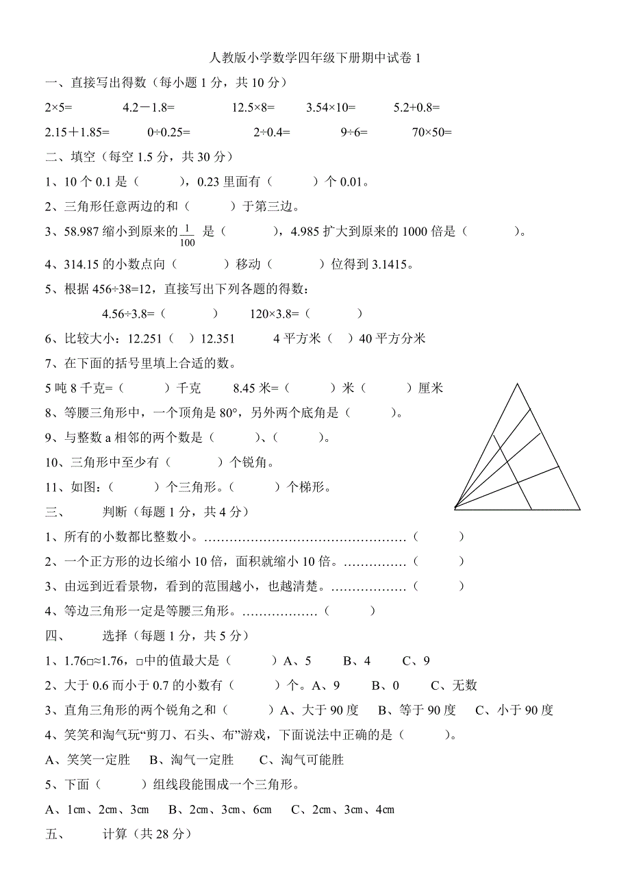 新人教版小学数学四年级下册期中模拟测验-汇总1_第1页