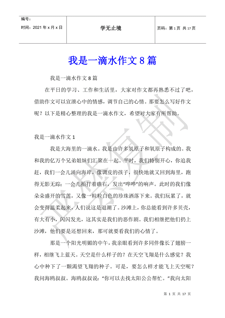 我是一滴水作文8篇_第1页