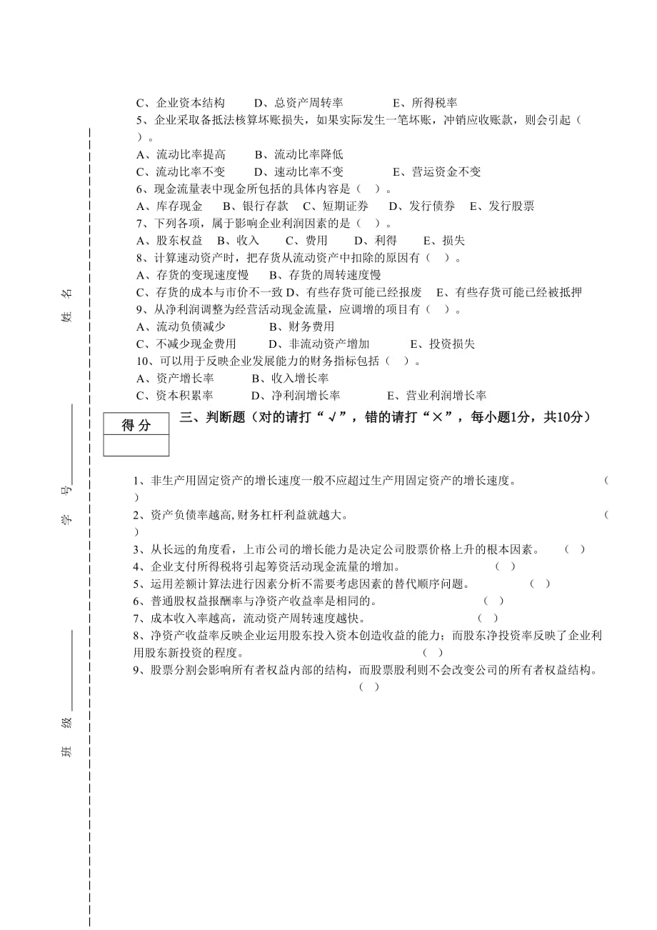 财务分析期末模拟测验B(1)_第3页