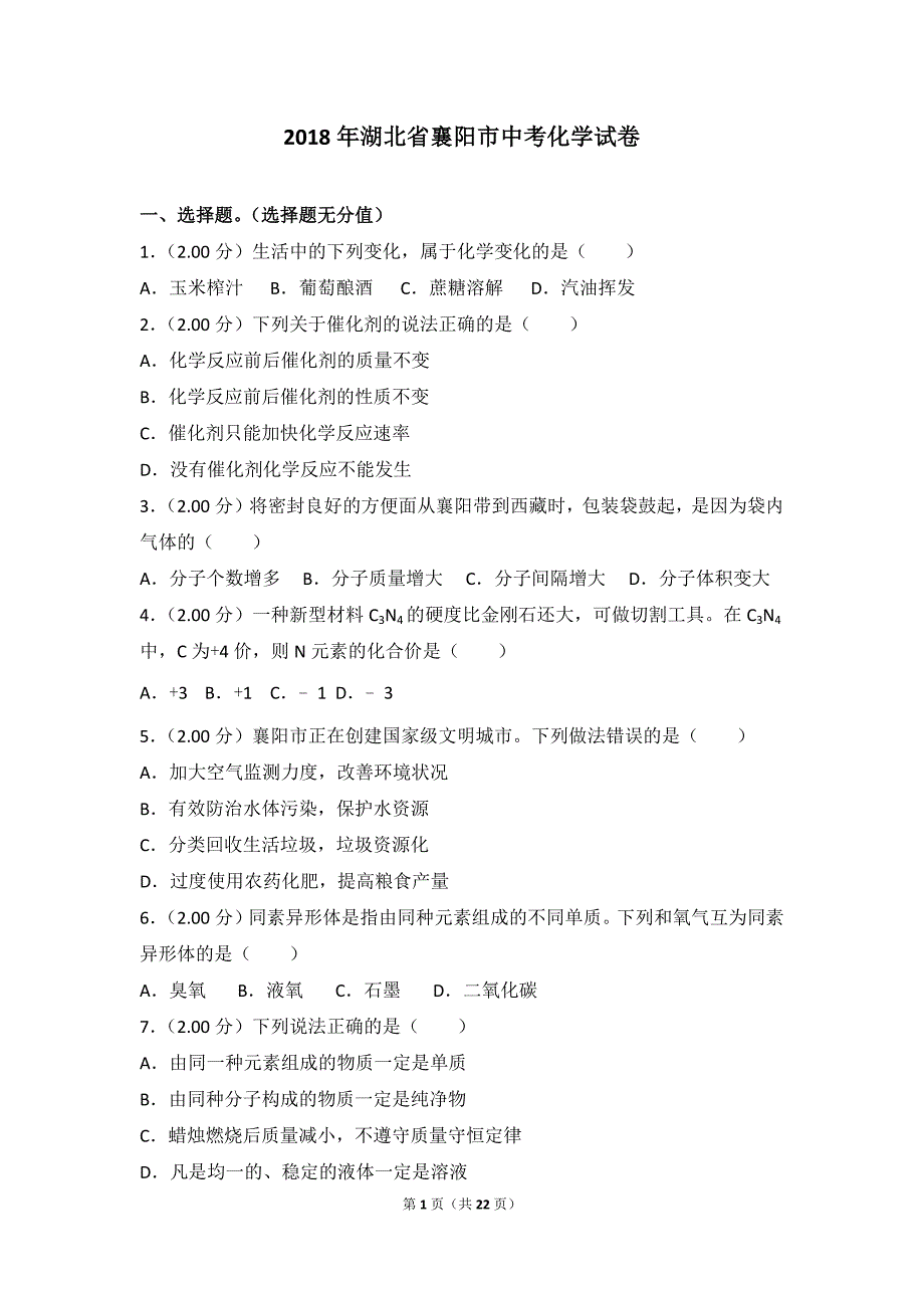 2018年湖北省襄阳市中考化学模拟测验_第1页