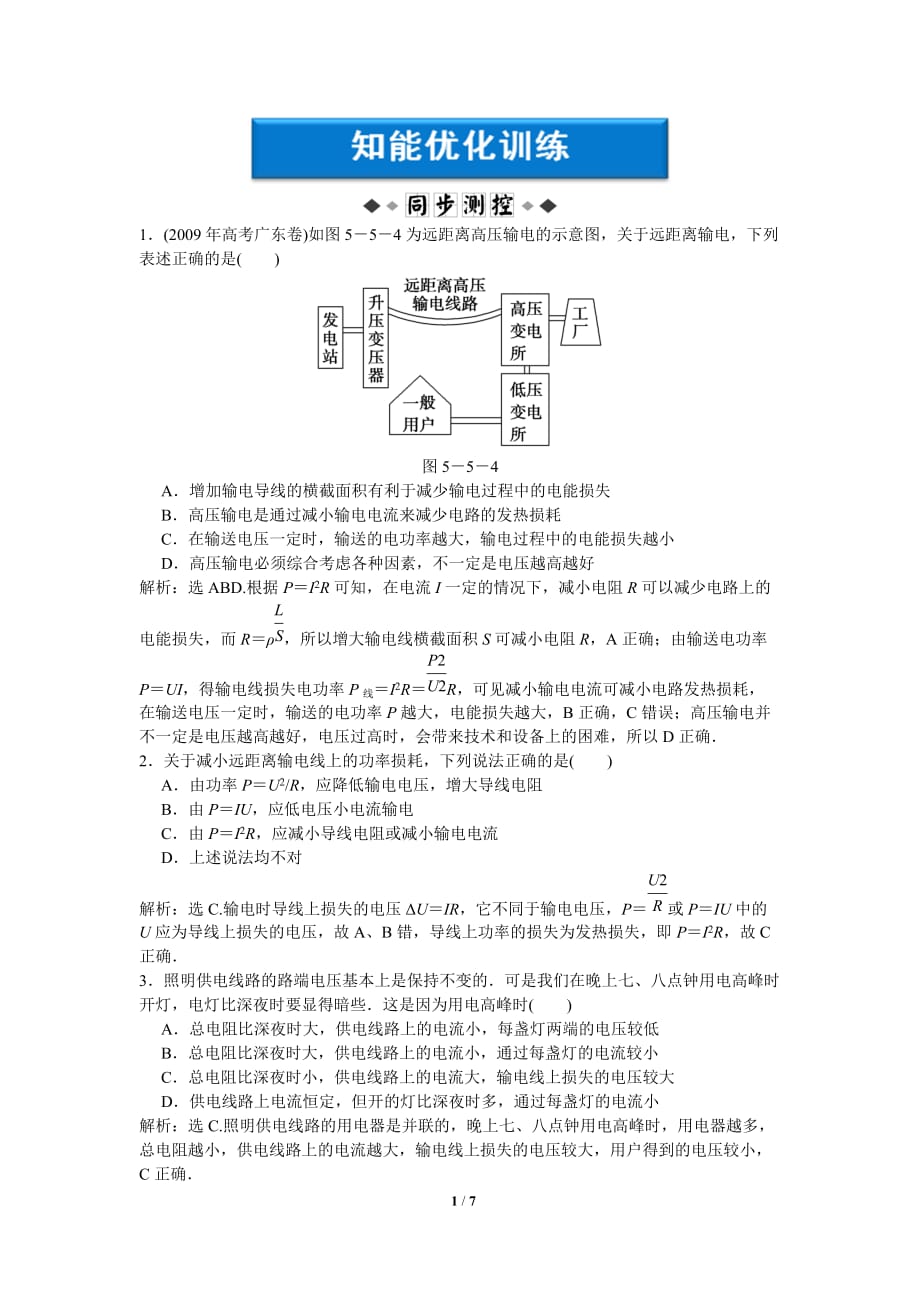 高二物理模拟测验第5章第五节电能的输送练习题及答案解析_第1页