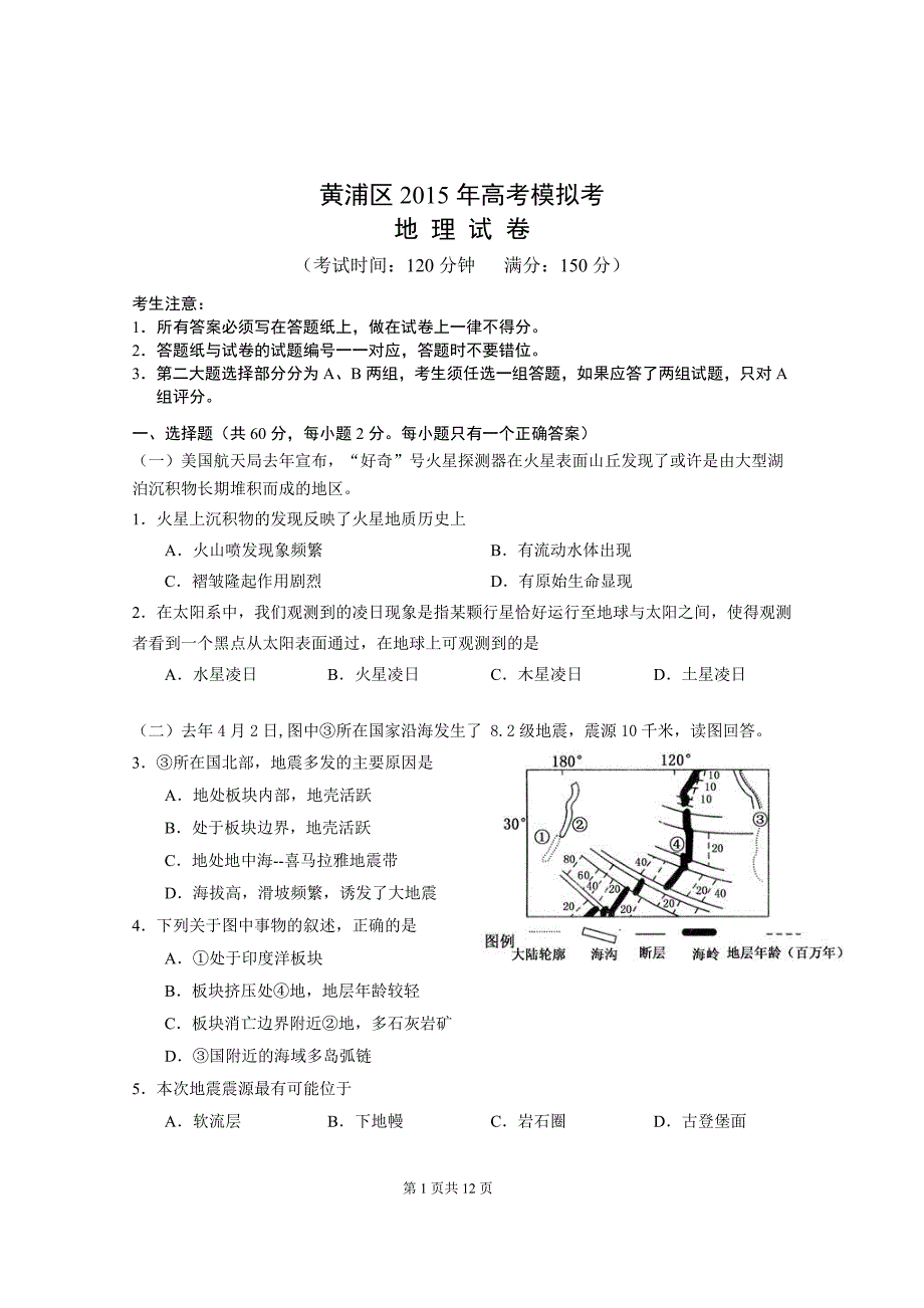 黄浦区2015年高三地理二模拟测验_第1页