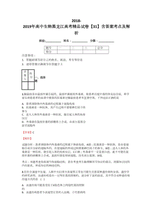 2018-2019年高中生物黑龙江高考精品模拟测验【31】附答案考点及解析