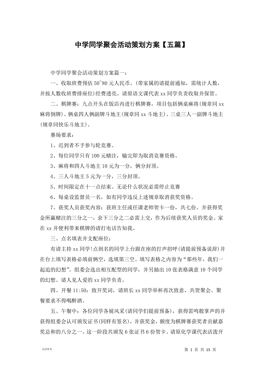 中学同学聚会活动策划方案【五篇】_第1页