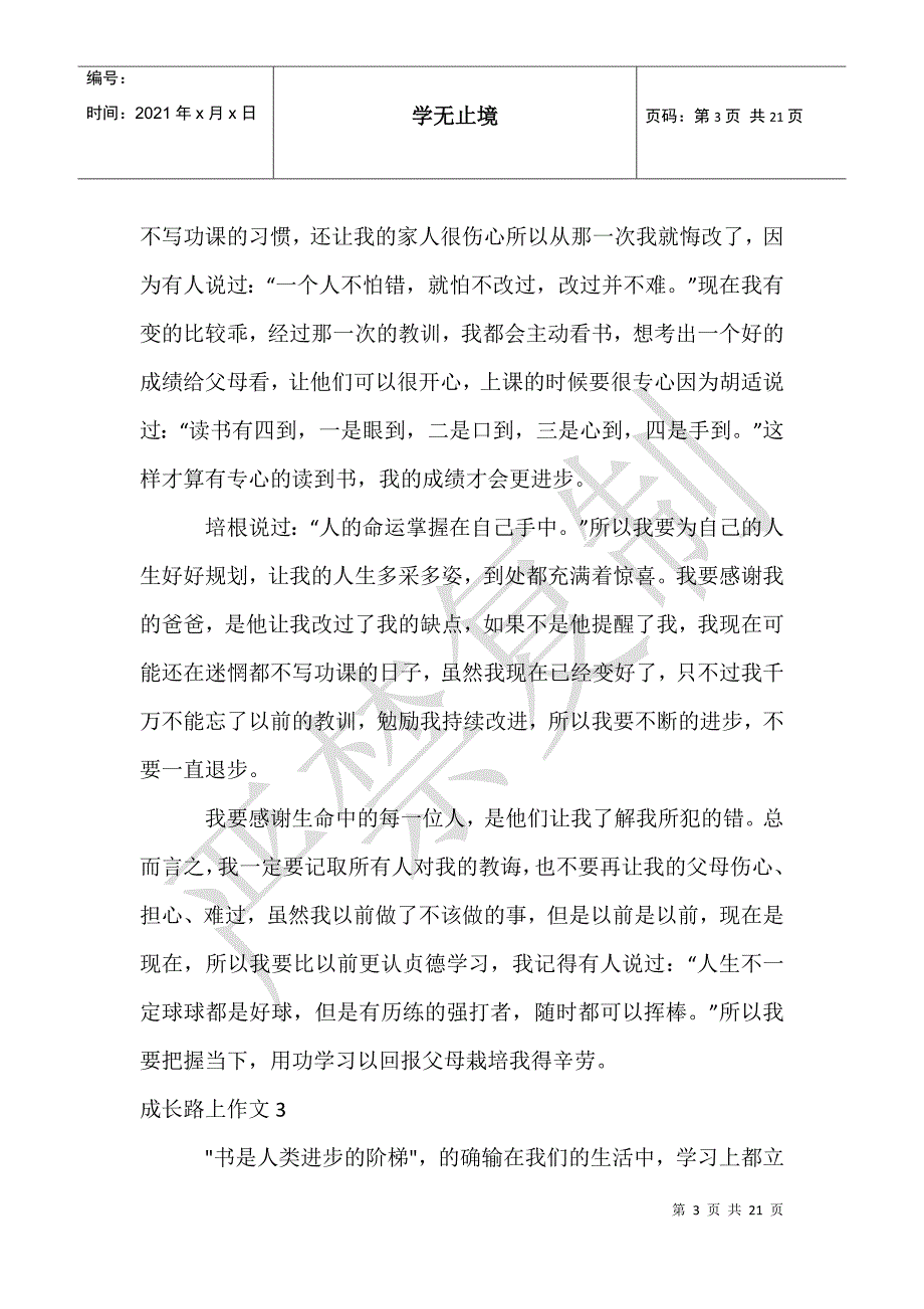 成长路上作文汇编15篇_第3页