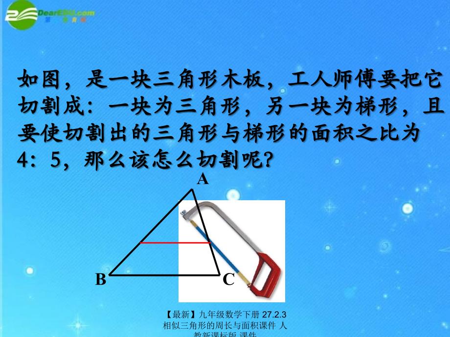 【最新】九年级数学下册 27.2.3 相似三角形的周长与面积课件 人教新课标版 课件_第2页