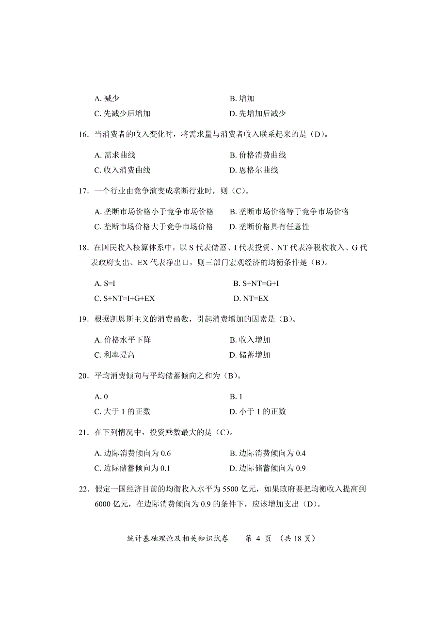 2017中级统计基础理论及相关知识模拟测验_第4页