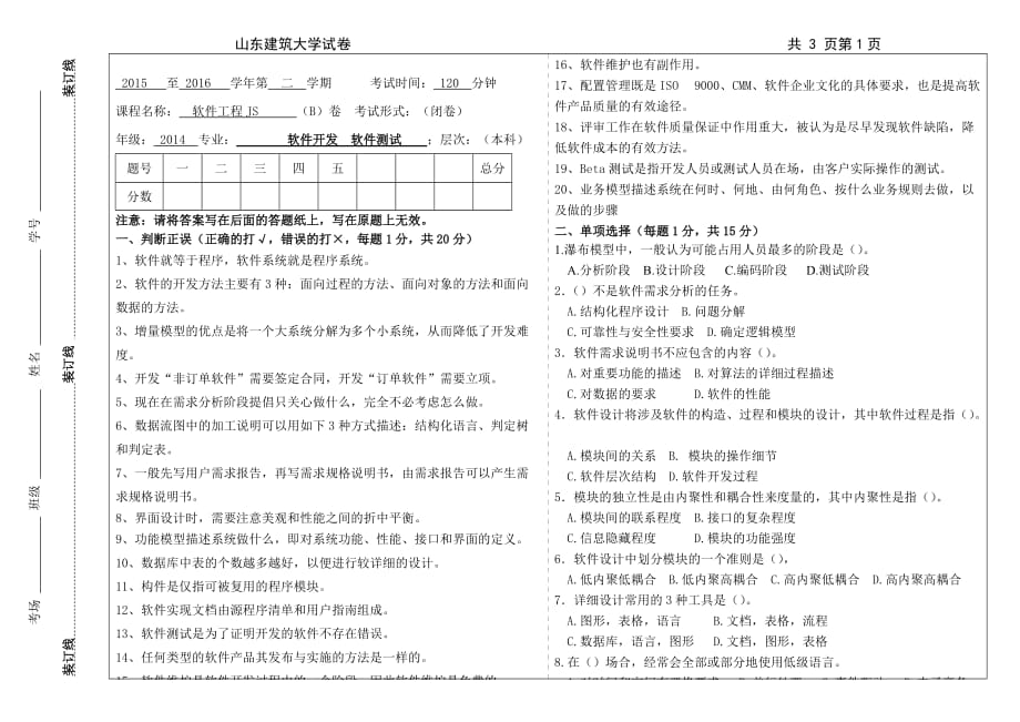 山东建筑大学软件工程模拟测验B_第1页