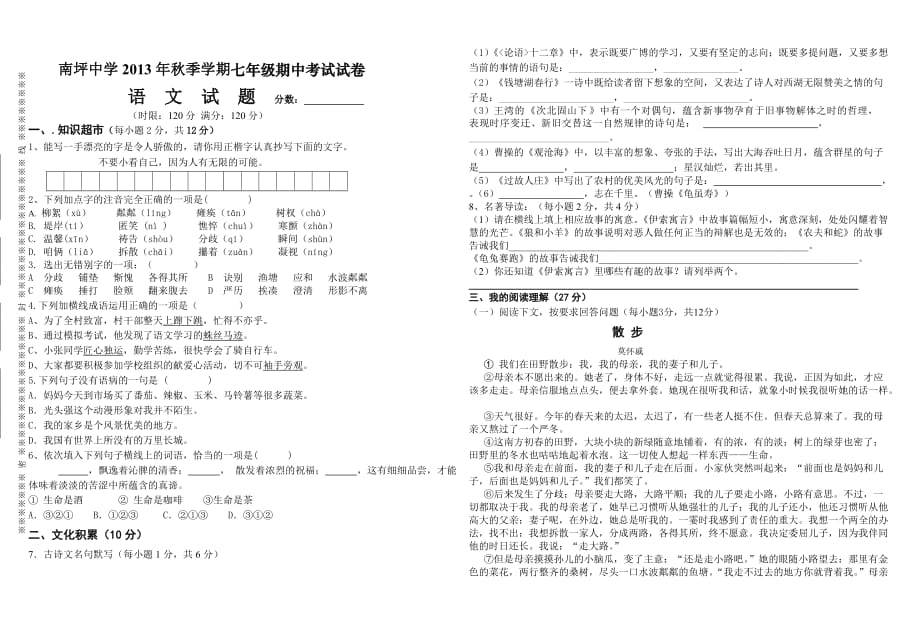 初中七年级语文题-南坪中学秋七年级上语文期中考试模拟测验及答案_第1页