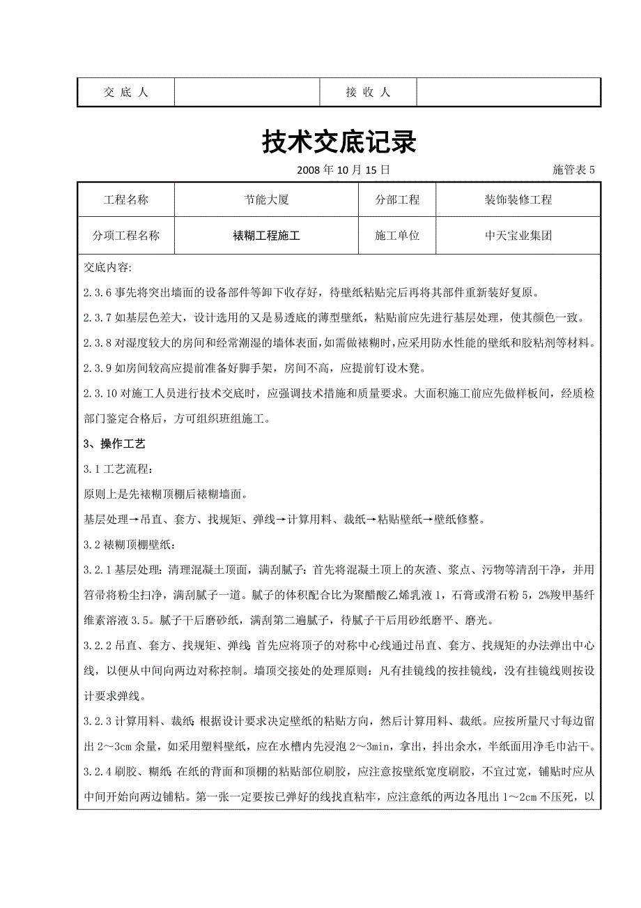 装饰装修工程技术交底汇编_第2页