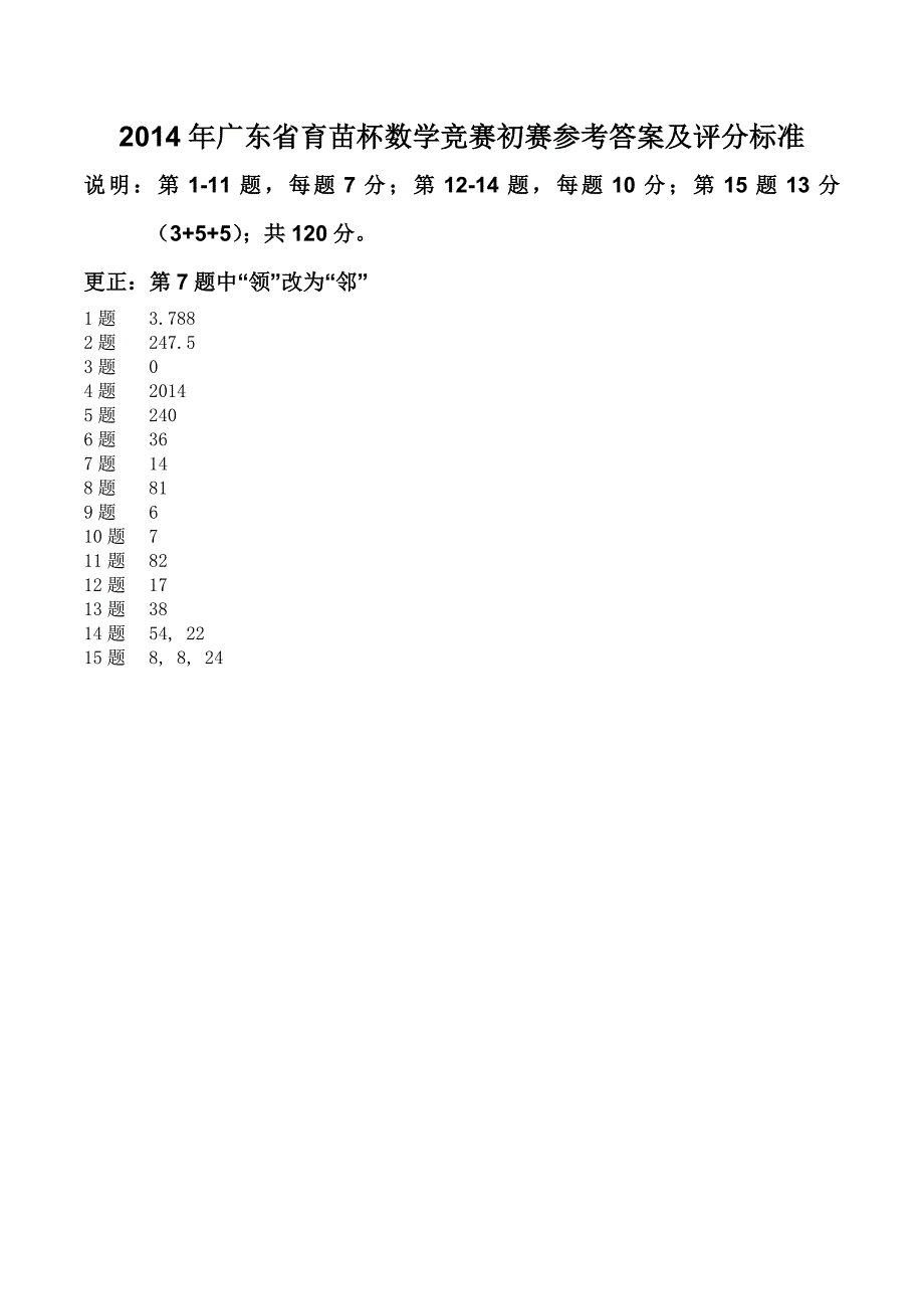 2010年至2014年广东省育苗杯数学竞赛初、复赛模拟测验_第3页