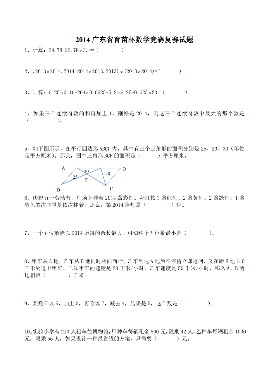 2010年至2014年广东省育苗杯数学竞赛初、复赛模拟测验_第4页