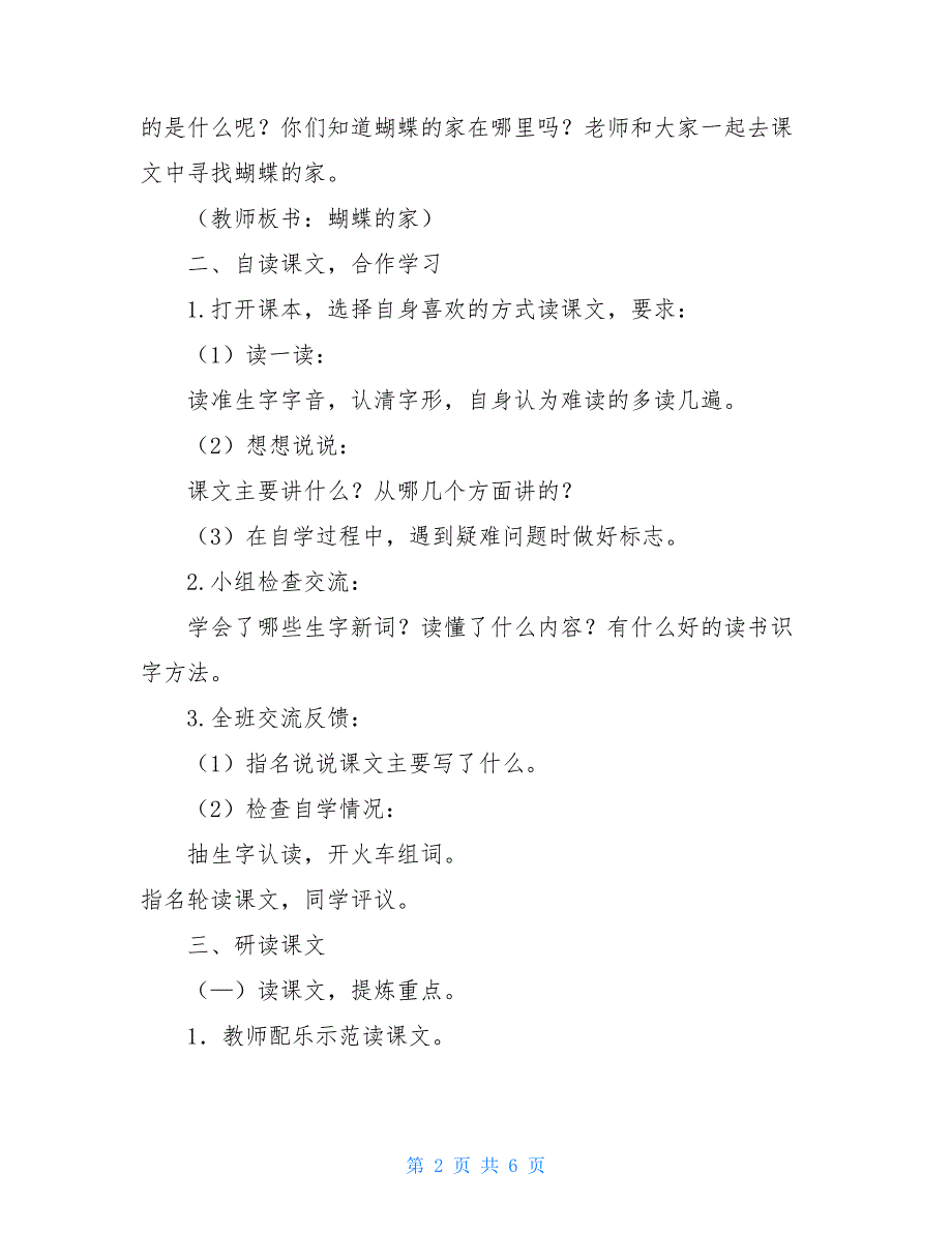 2021新人教版部编本四年级上册语文《8蝴蝶的家》教案及教学反思_第2页