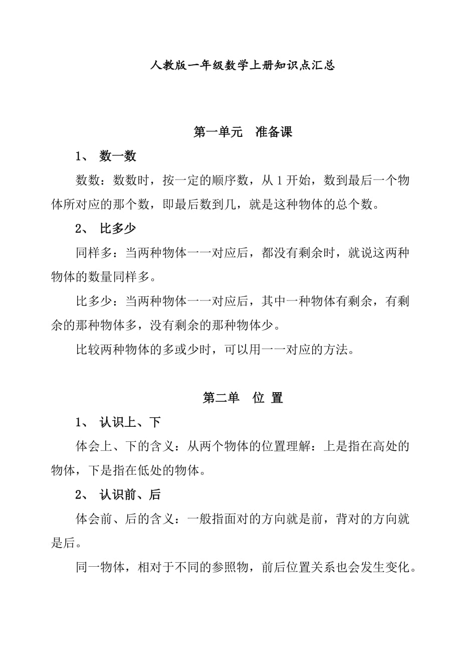 最新部编人教版一年级数学上册知识点汇总(总9页)_第1页