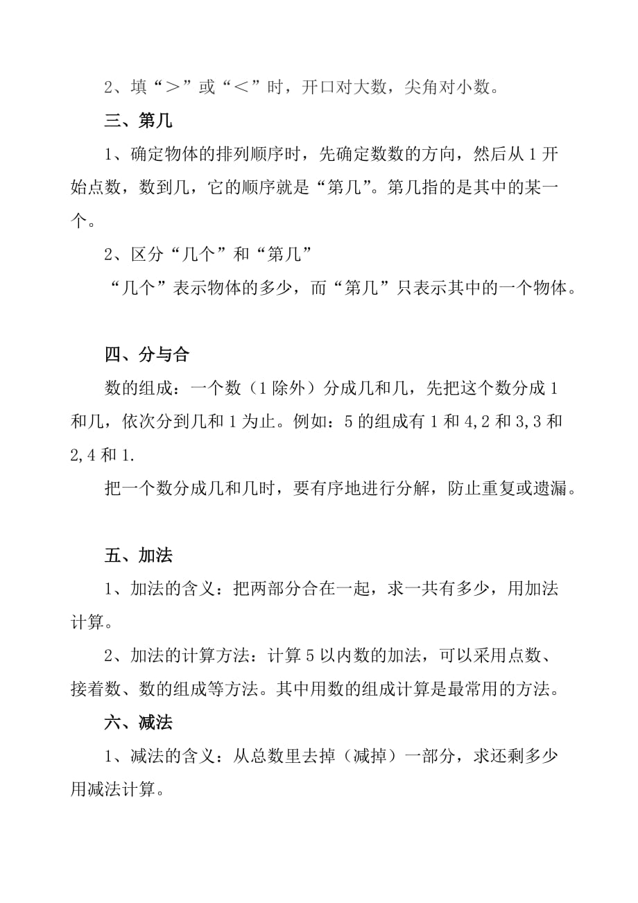 最新部编人教版一年级数学上册知识点汇总(总9页)_第3页