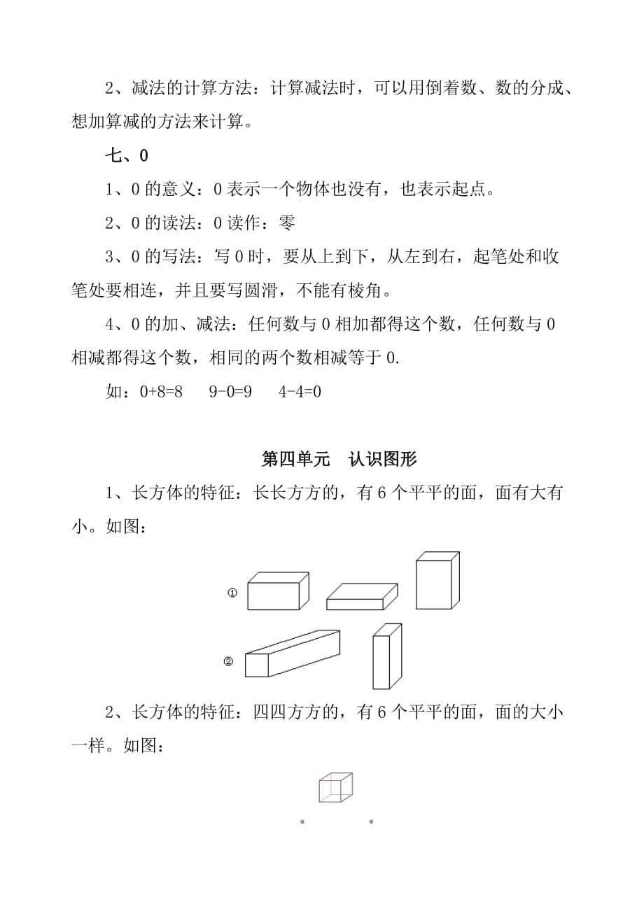 最新部编人教版一年级数学上册知识点汇总(总9页)_第4页