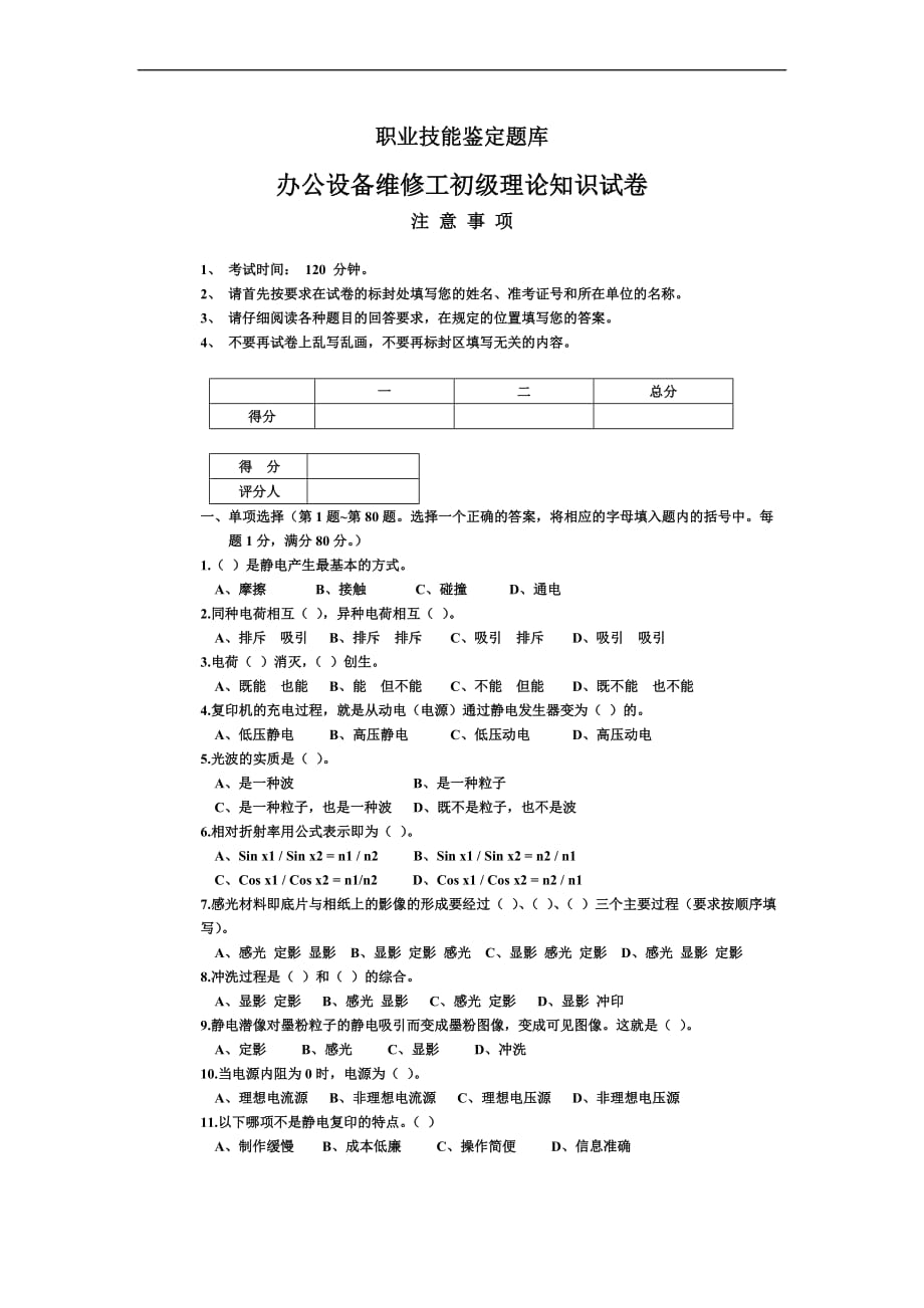 办公设备维修工初级理论模拟测验(00001)_第1页