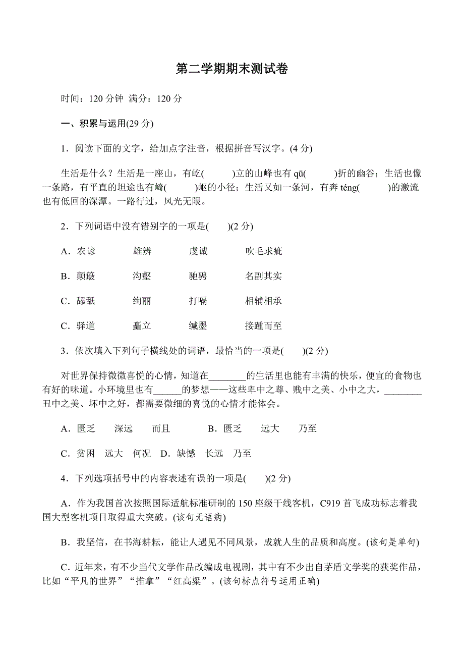 2018年部编八年级语文下册语文期末测试模拟测验(附答案)_第1页