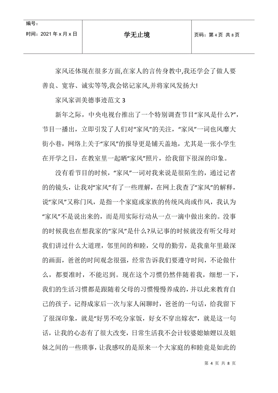 家风家训美德事迹范文700字_第4页