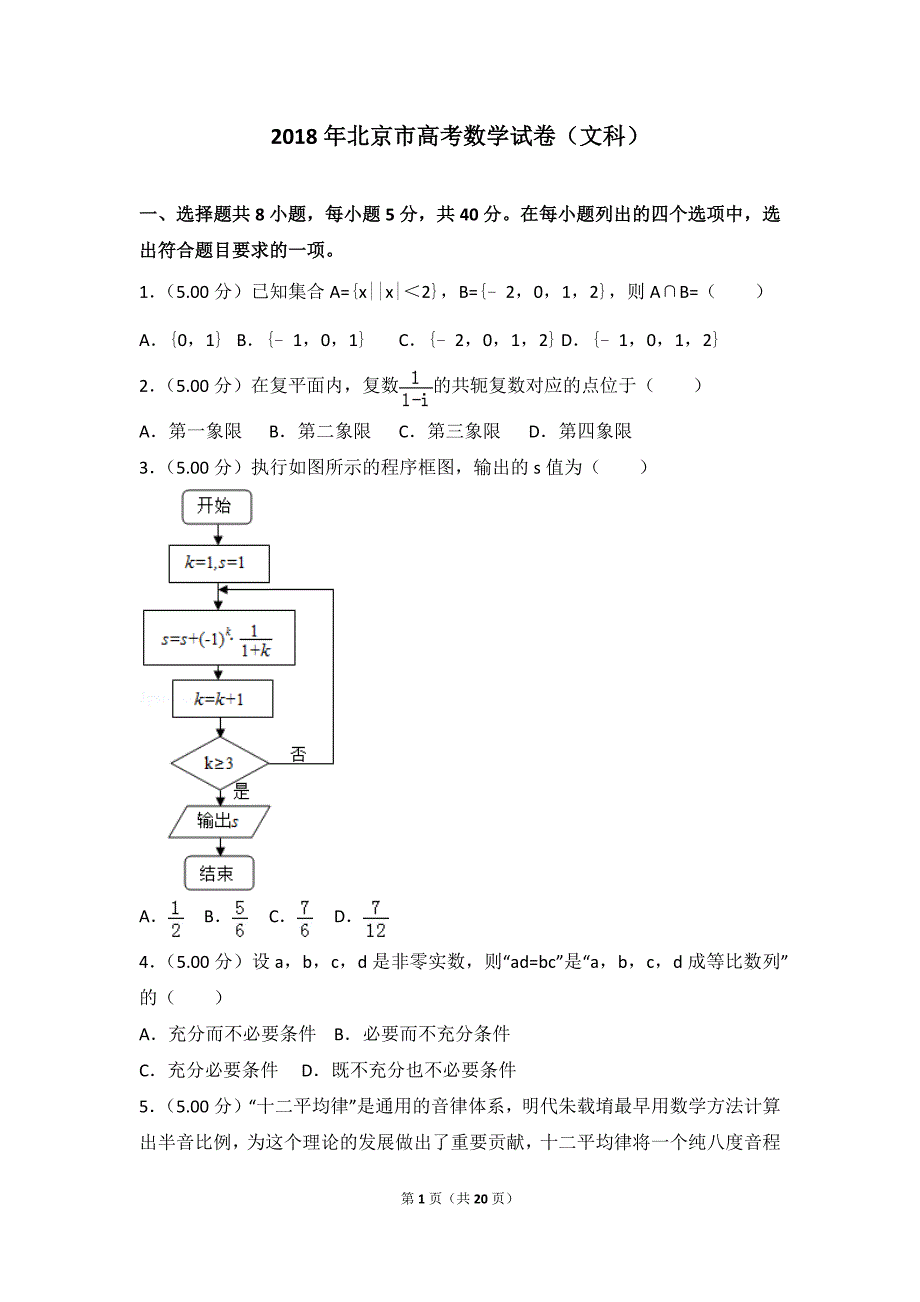 2018年北京市高考数学模拟测验(文科)_第1页