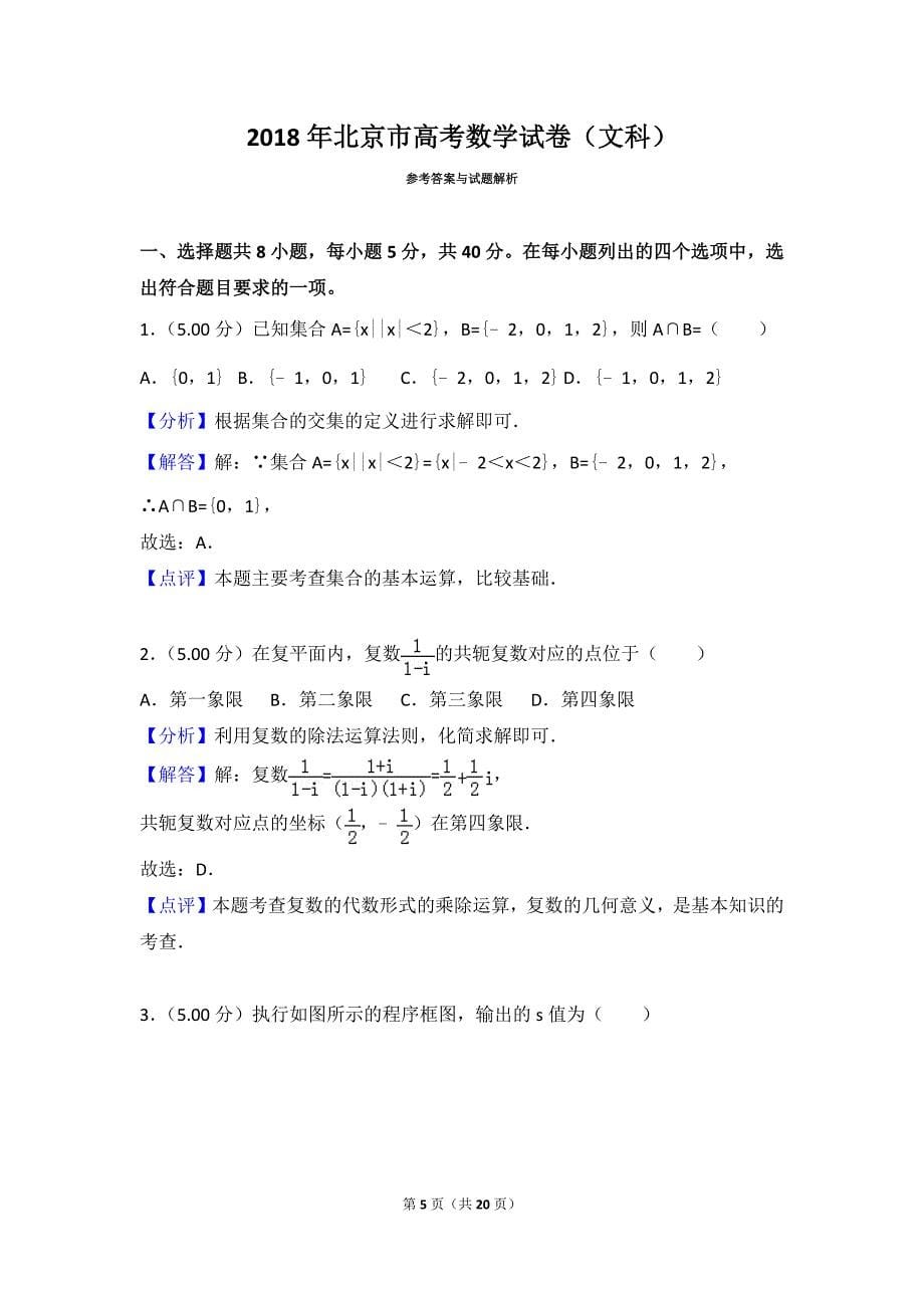 2018年北京市高考数学模拟测验(文科)_第5页