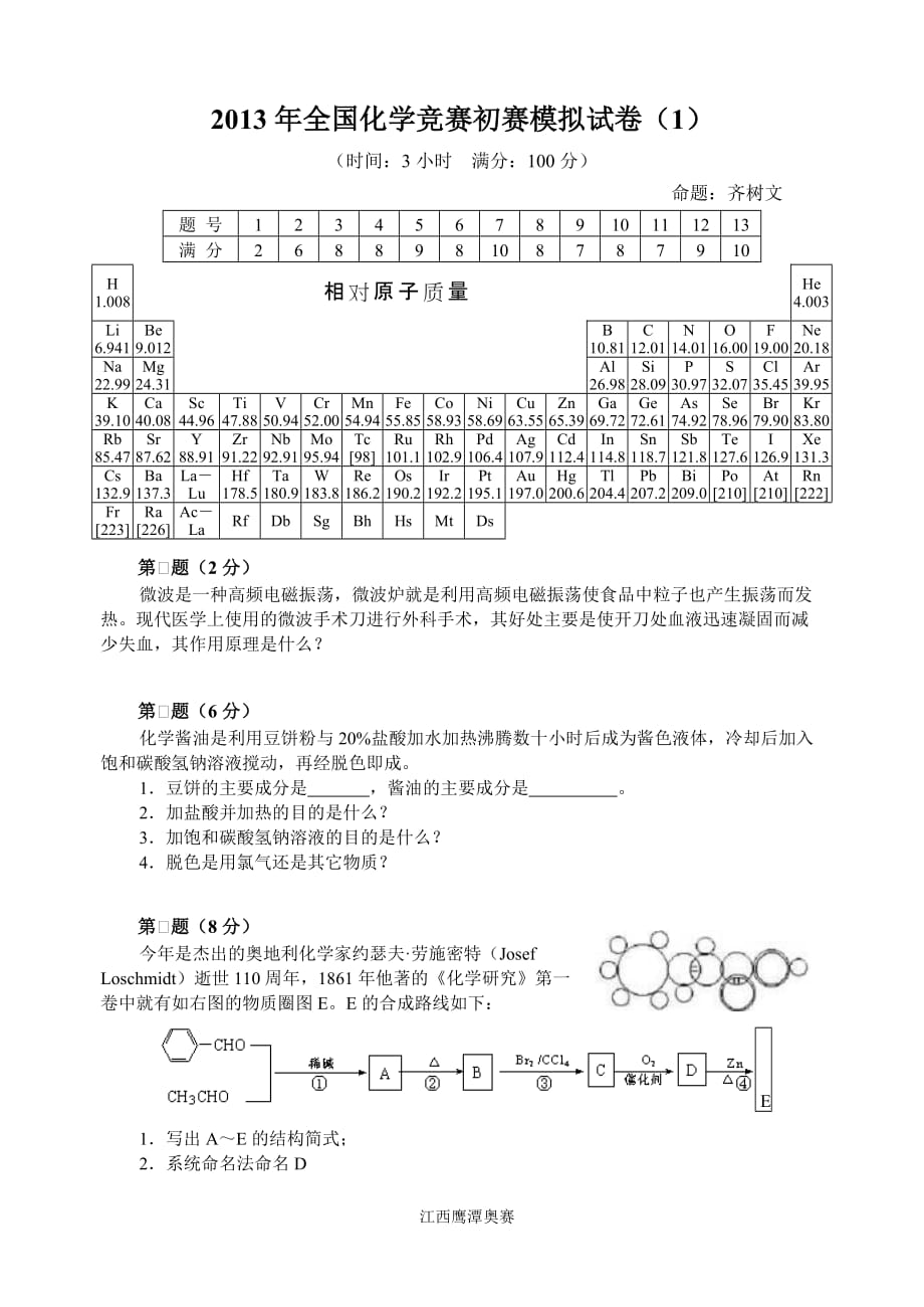 2013年全国化学竞赛初赛模拟测验一_第1页