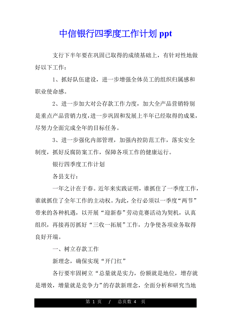 中信银行四季度工作计划ppt（2021年整理）_第1页