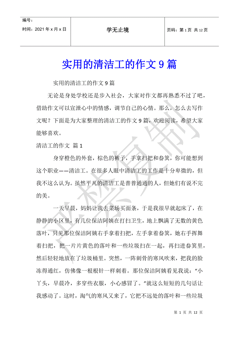 实用的清洁工的作文9篇_第1页