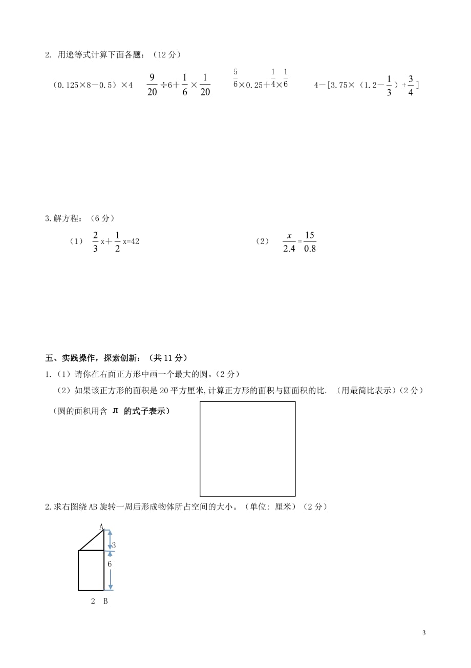 小学毕业考试数学模拟测验_第3页