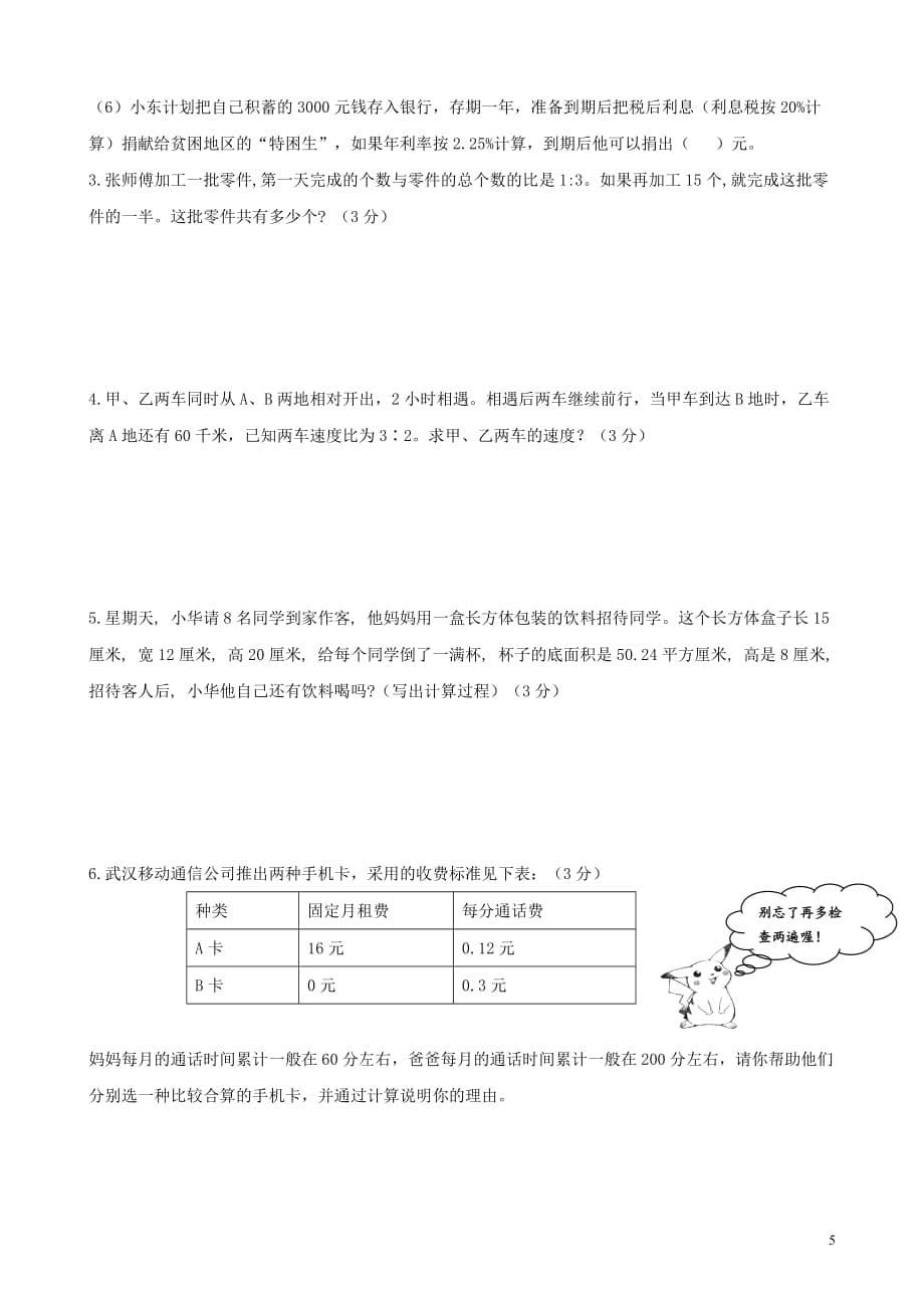 小学毕业考试数学模拟测验_第5页