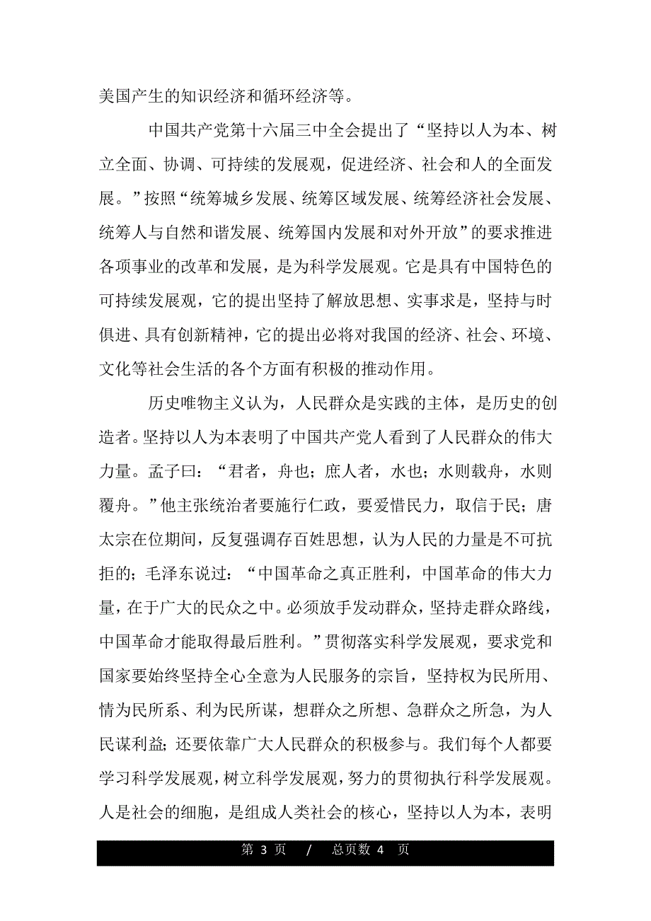 大学生论科学发展观心得体会4篇（精品word文档）_第3页