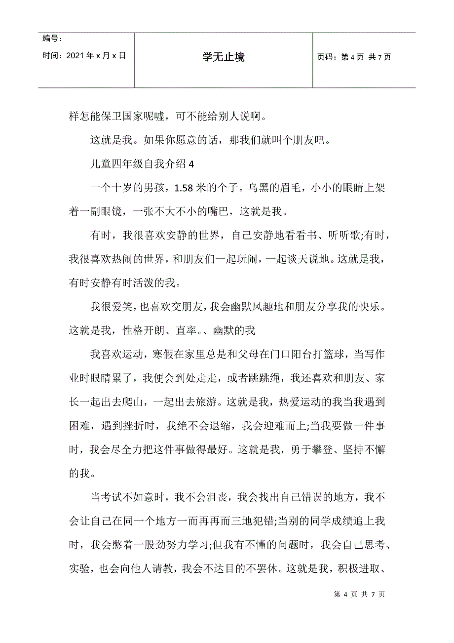 儿童四年级自我介绍集锦_第4页