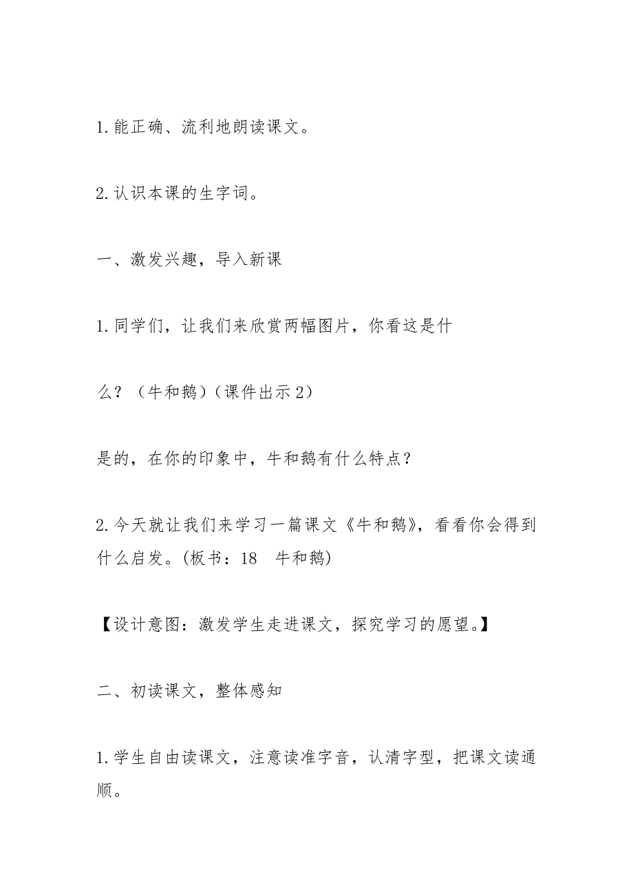 部编四年级语文上册《牛和鹅》教学设计及课后反思_第2页