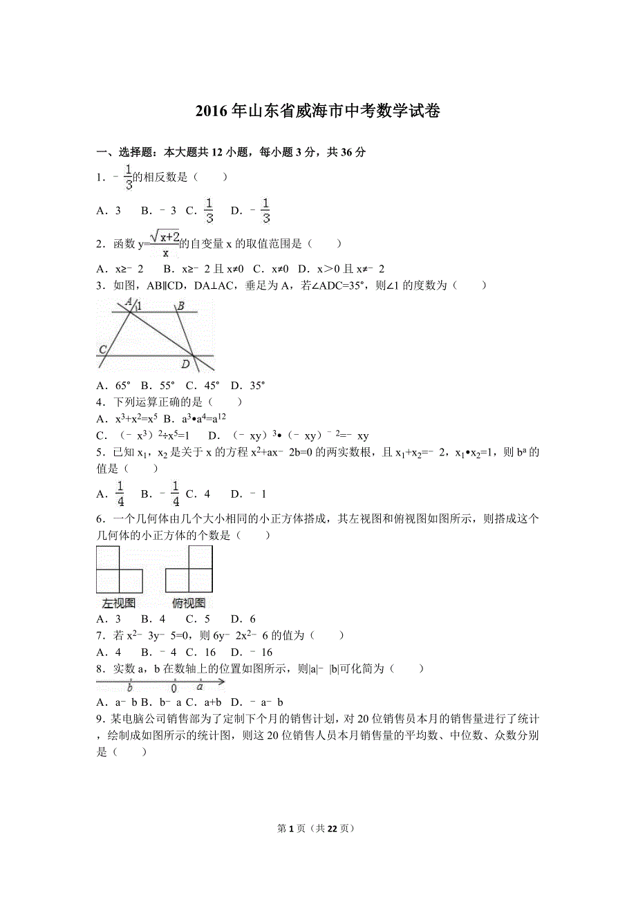 2016年山东省威海市中考数学模拟测验(解析版)_第1页