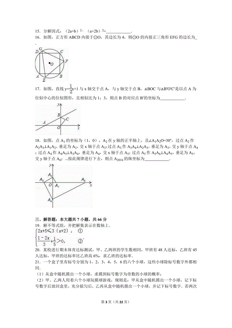 2016年山东省威海市中考数学模拟测验(解析版)_第3页