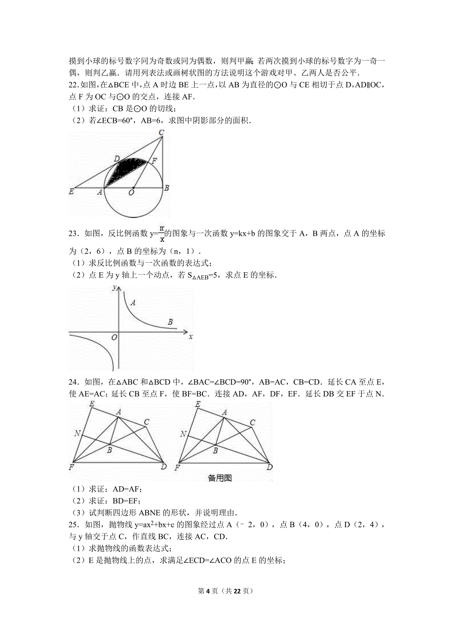 2016年山东省威海市中考数学模拟测验(解析版)_第4页