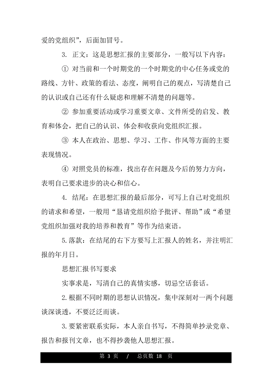 思想汇报范文书写格式（范文推荐）_第3页