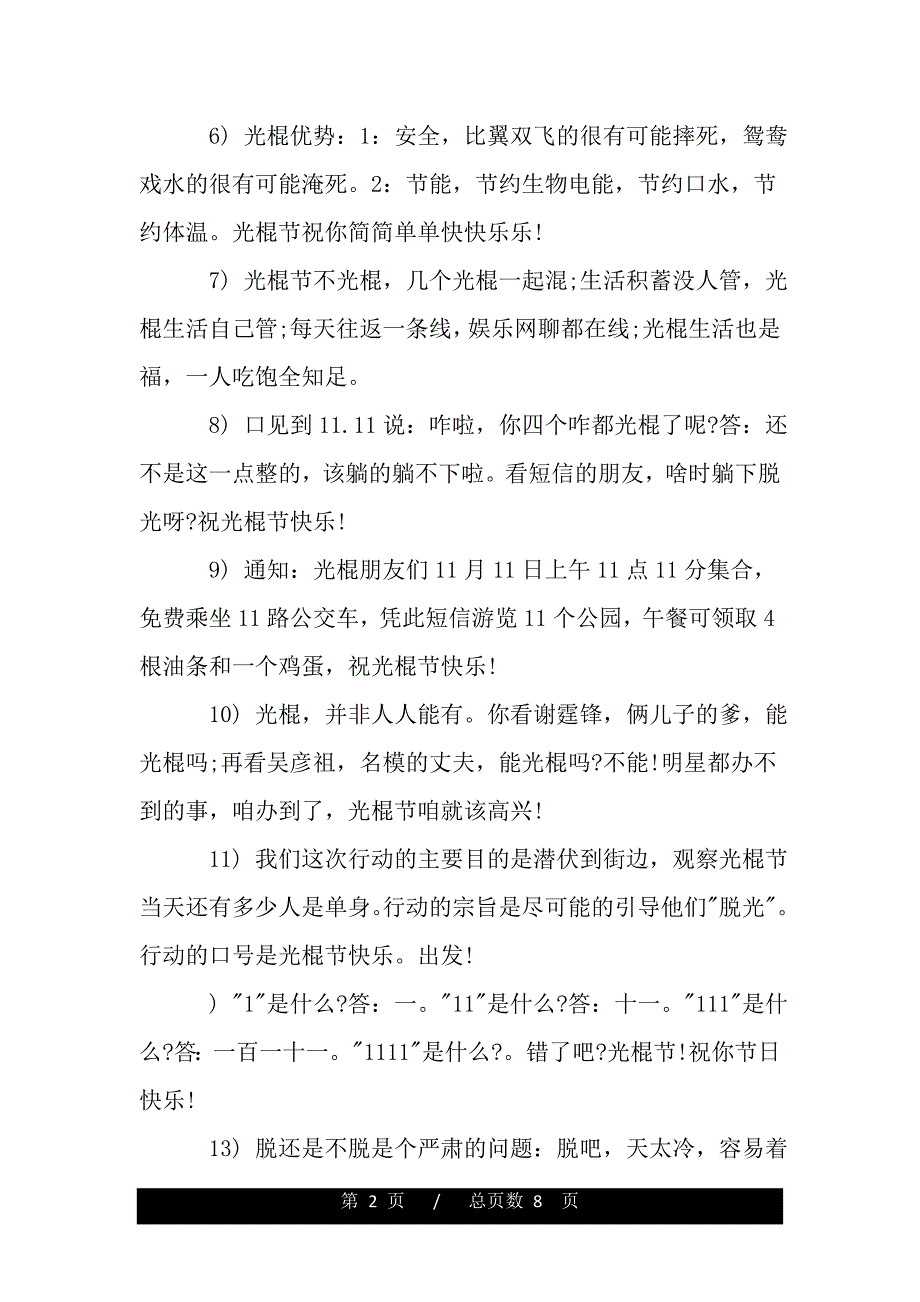 最新光棍节祝福语精选（精品范文推荐）_第2页