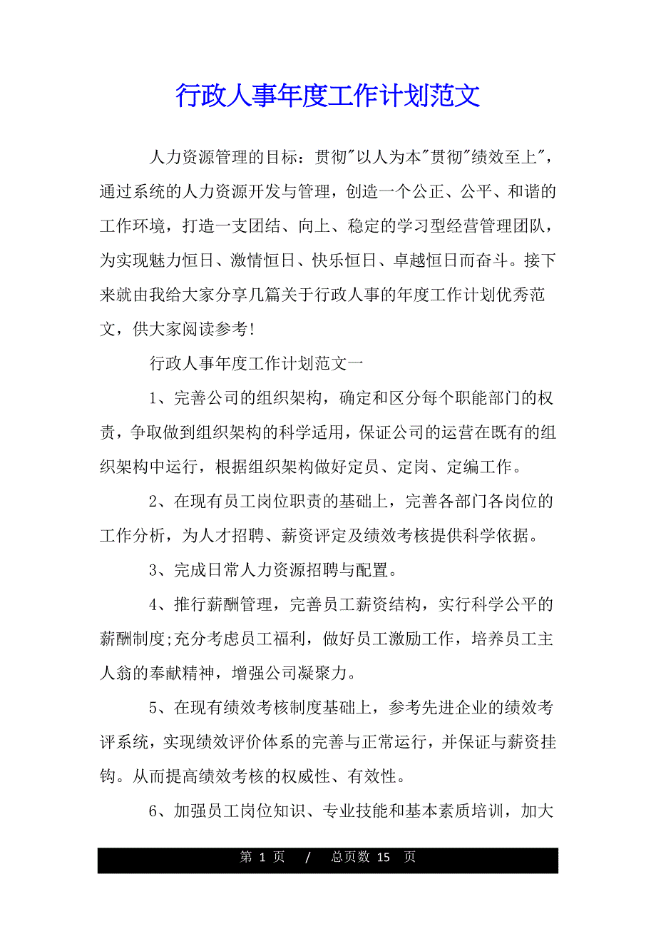 行政人事年度工作计划范文（范文推荐）_第1页