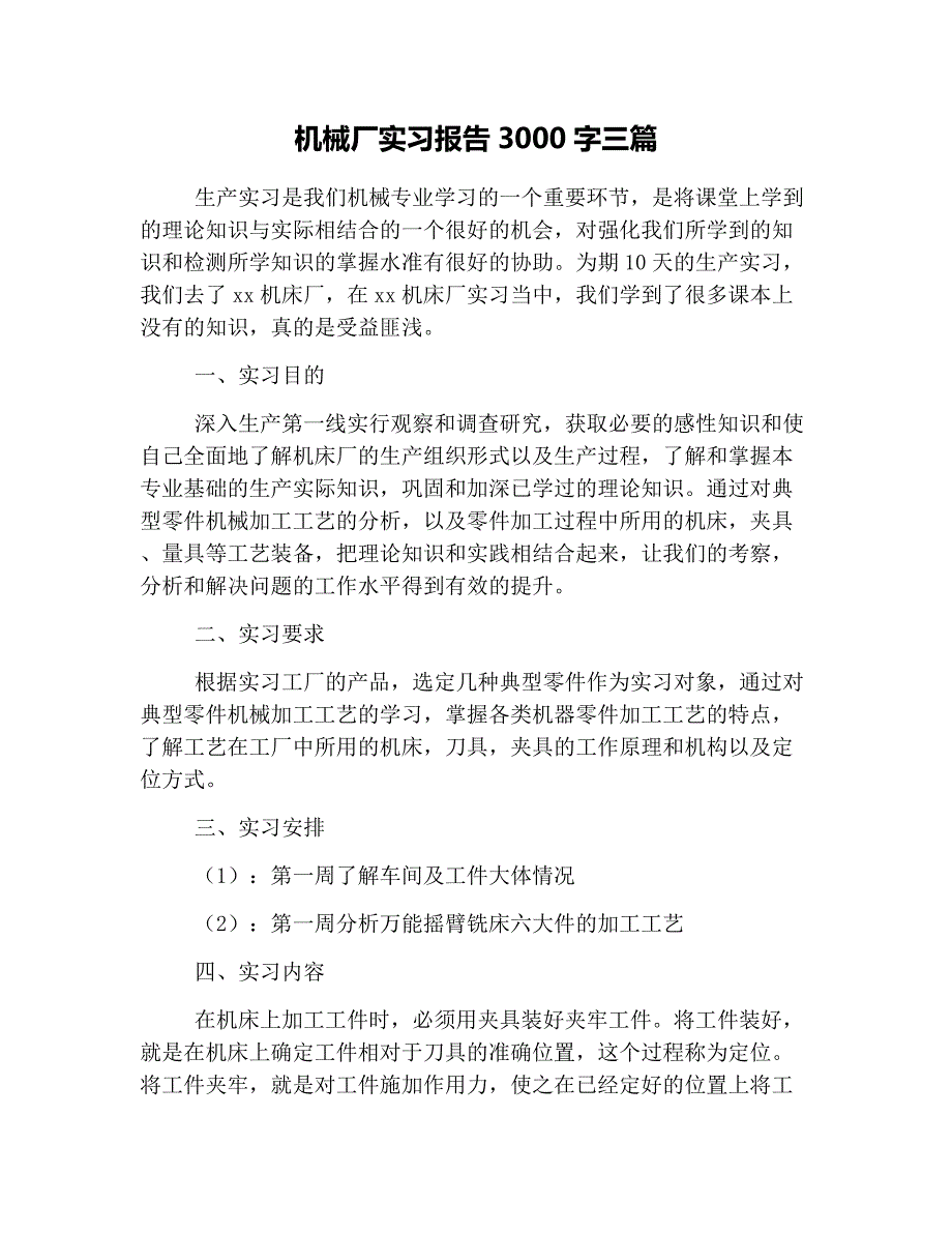 机械厂实习报告3000字三篇(总13页)_第1页