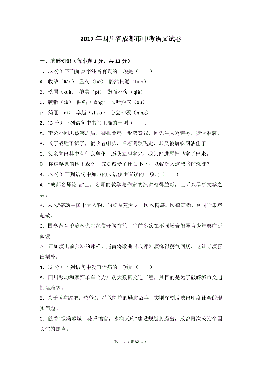 2017年四川省成都市中考语文模拟测验_第1页